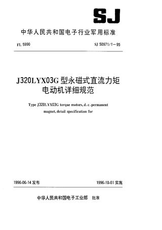 SJ 50971.1-1995 J320LYX03G型永磁式直流力矩电动机详细规范.pdf