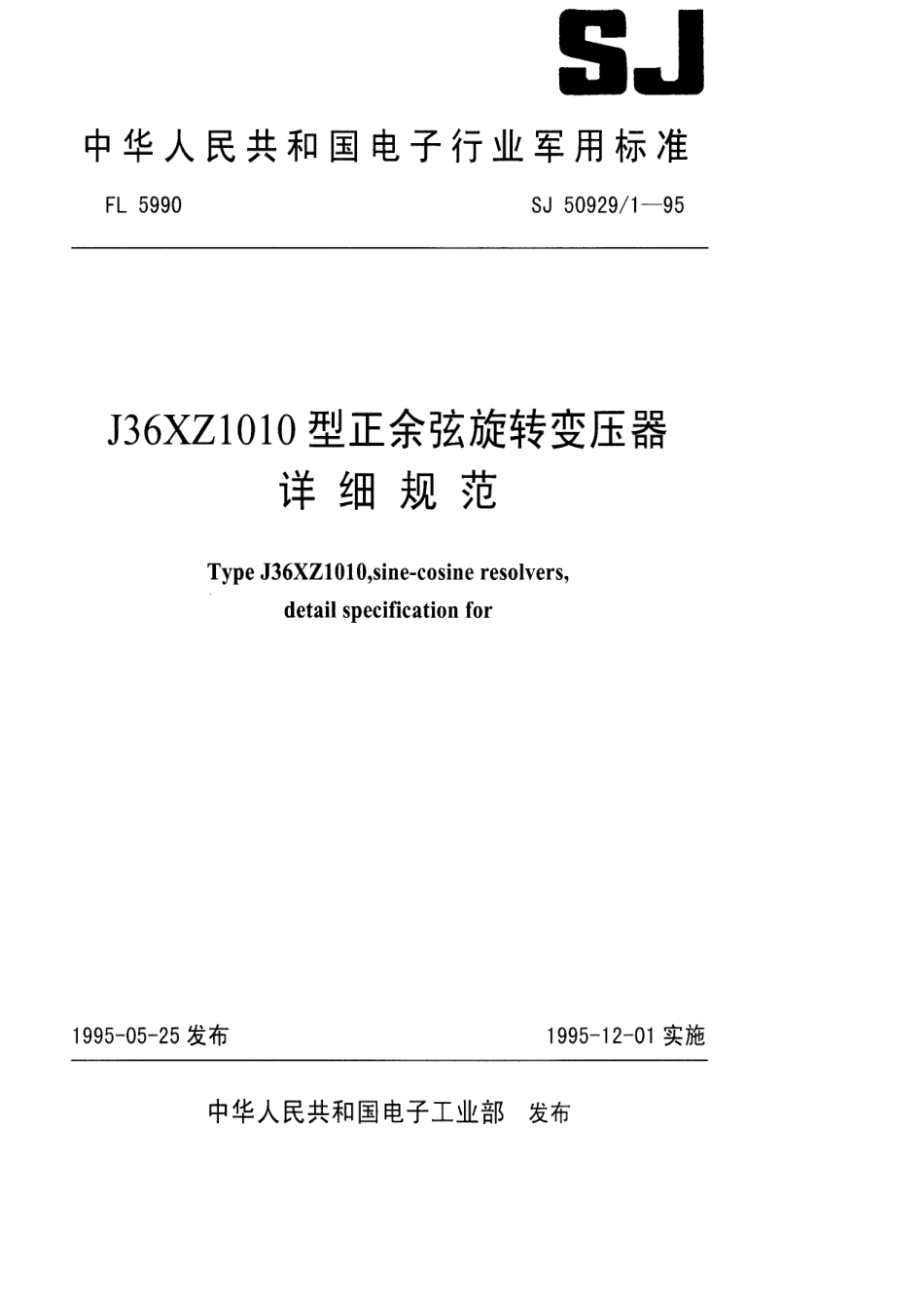 SJ 50929.1-1995 J36XZ1010型正余弦旋转变压器详细规范.pdf_第1页