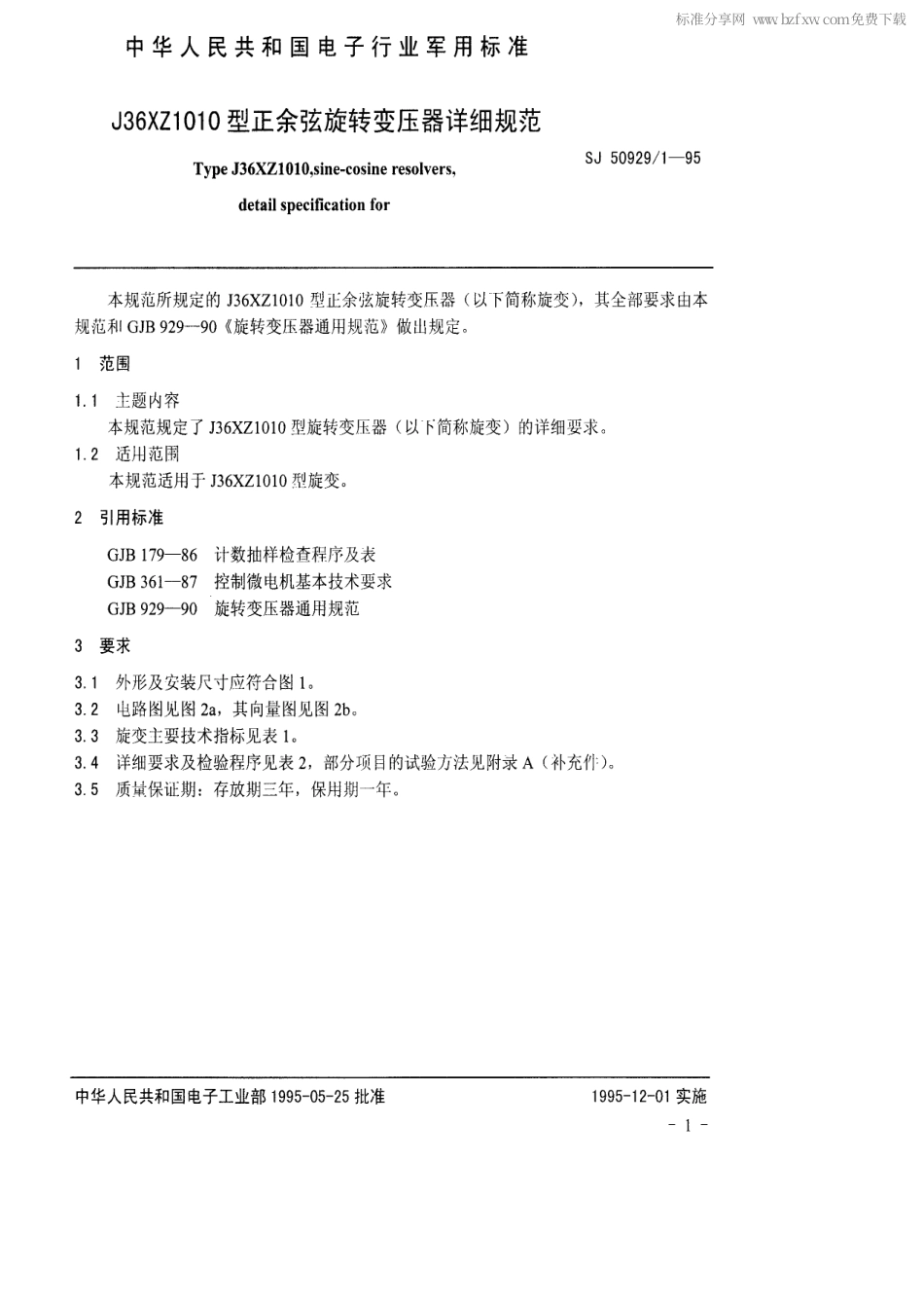 SJ 50929.1-1995 J36XZ1010型正余弦旋转变压器详细规范.pdf_第2页