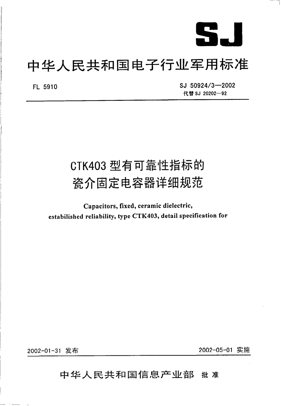 SJ 50924.3-2002 CTK403型有可靠性指标的瓷介固定电容器详细规范.pdf_第1页