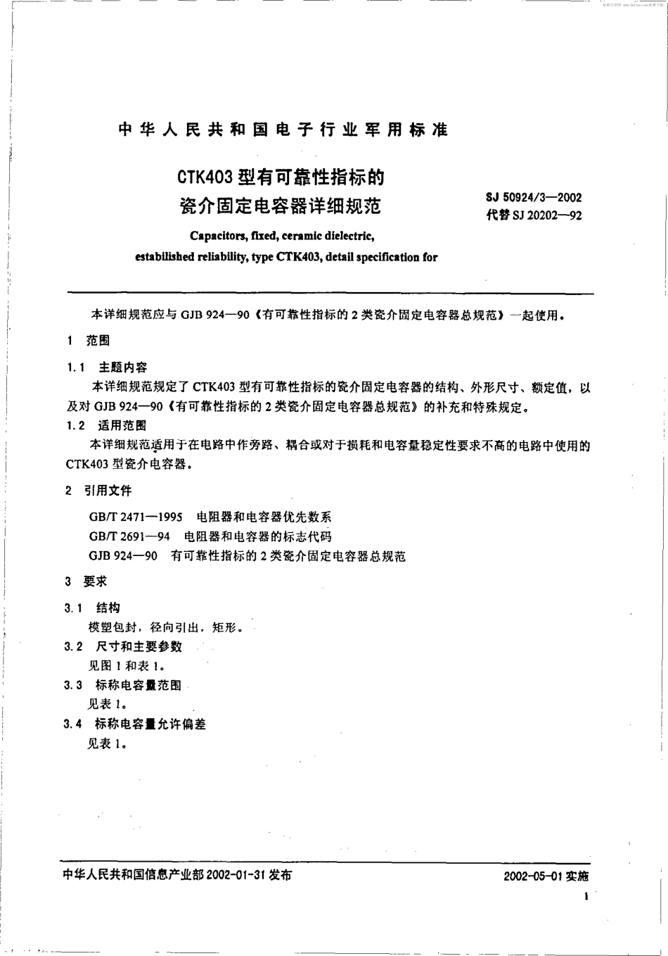 SJ 50924.3-2002 CTK403型有可靠性指标的瓷介固定电容器详细规范.pdf_第2页