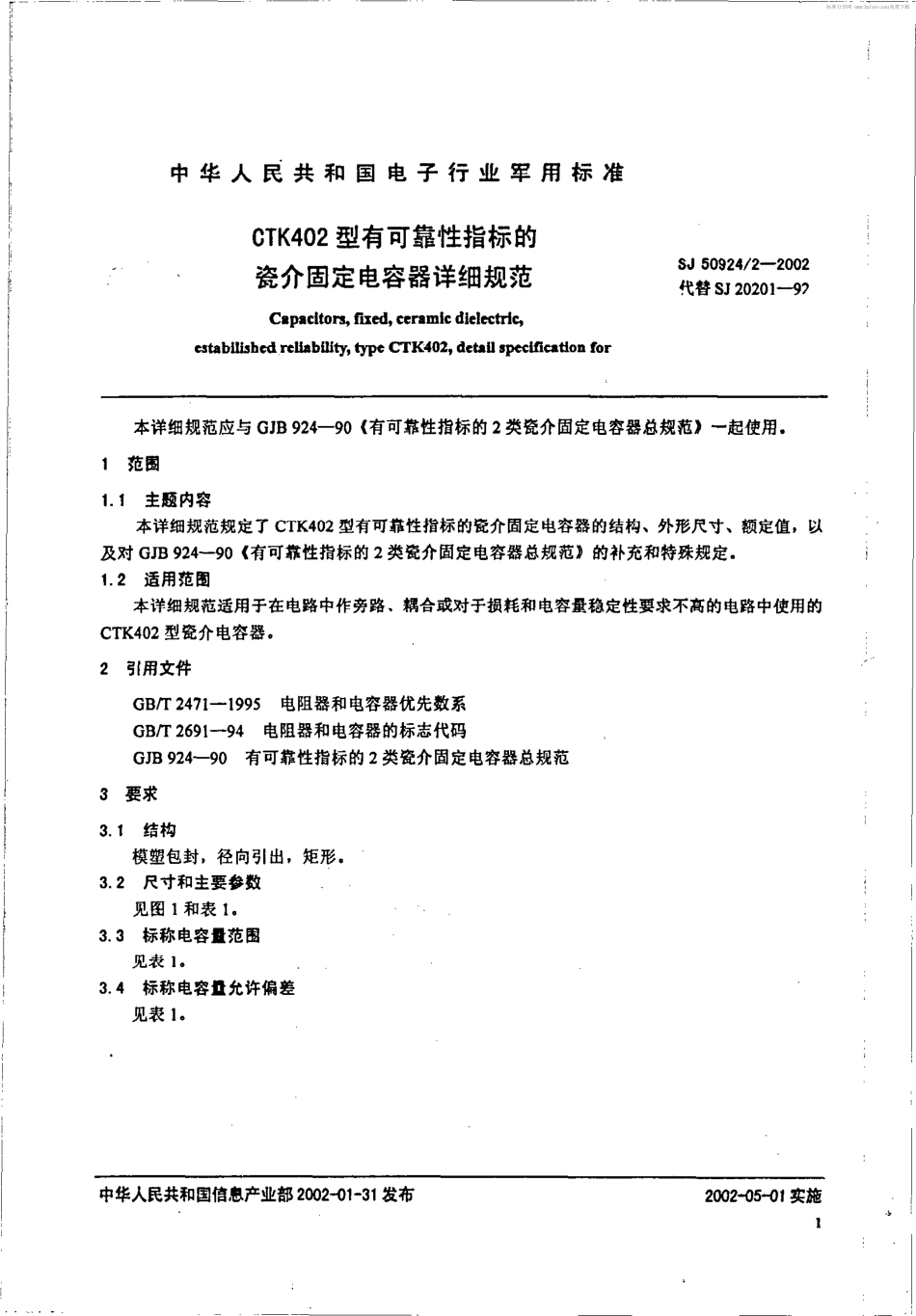 SJ 50924.2-2002 CTK402型有可靠性指标的瓷介固定电容器详细规范.pdf_第2页