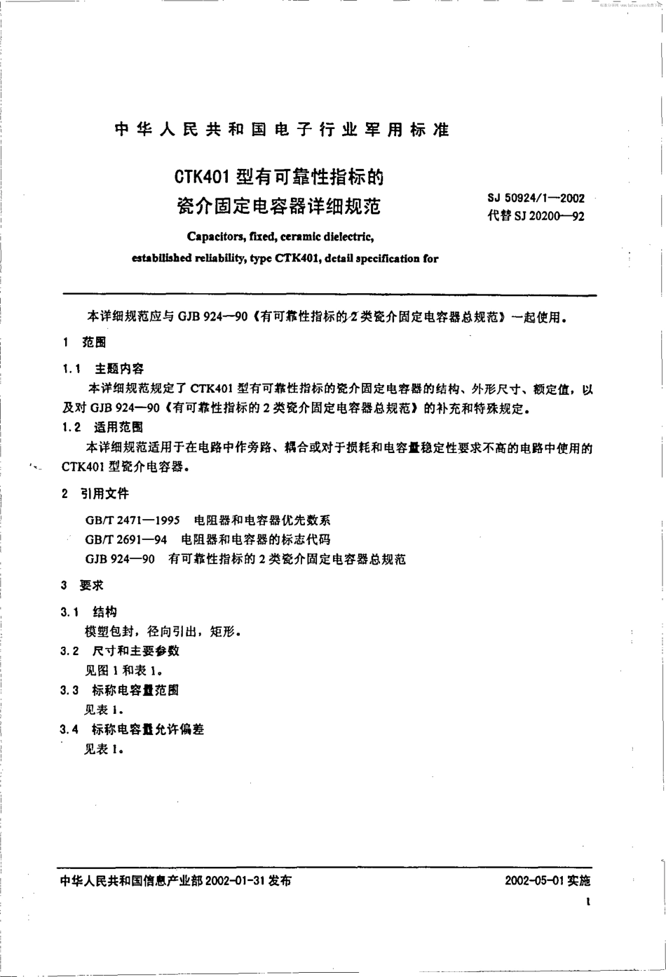 SJ 50924.1-2002 CTK401型有可靠性指标的瓷介固定电容器详细规范.pdf_第2页