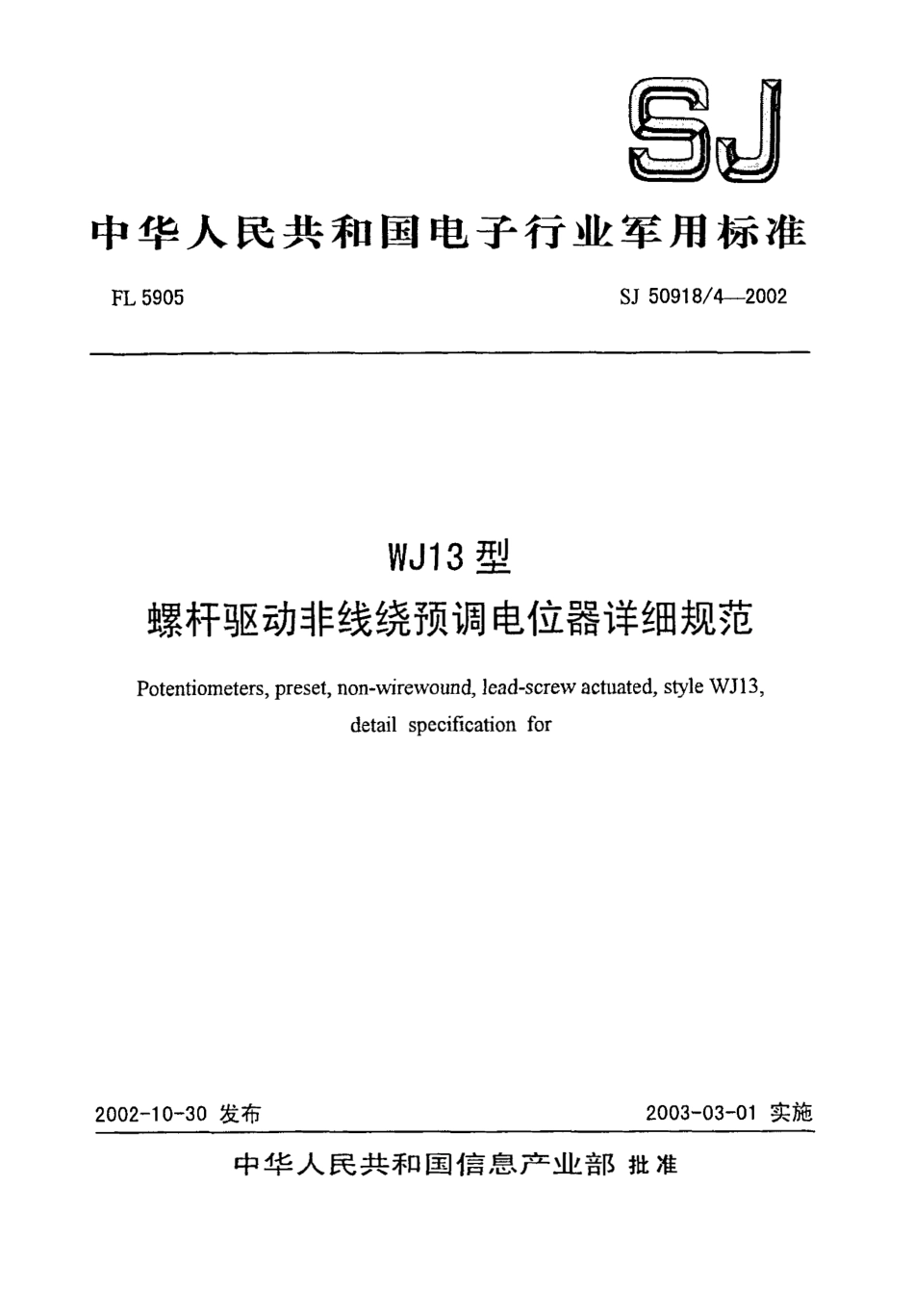 SJ 50918.4-2002 WJ13型螺杆驱动非线绕预调电位器详细规范.pdf_第1页
