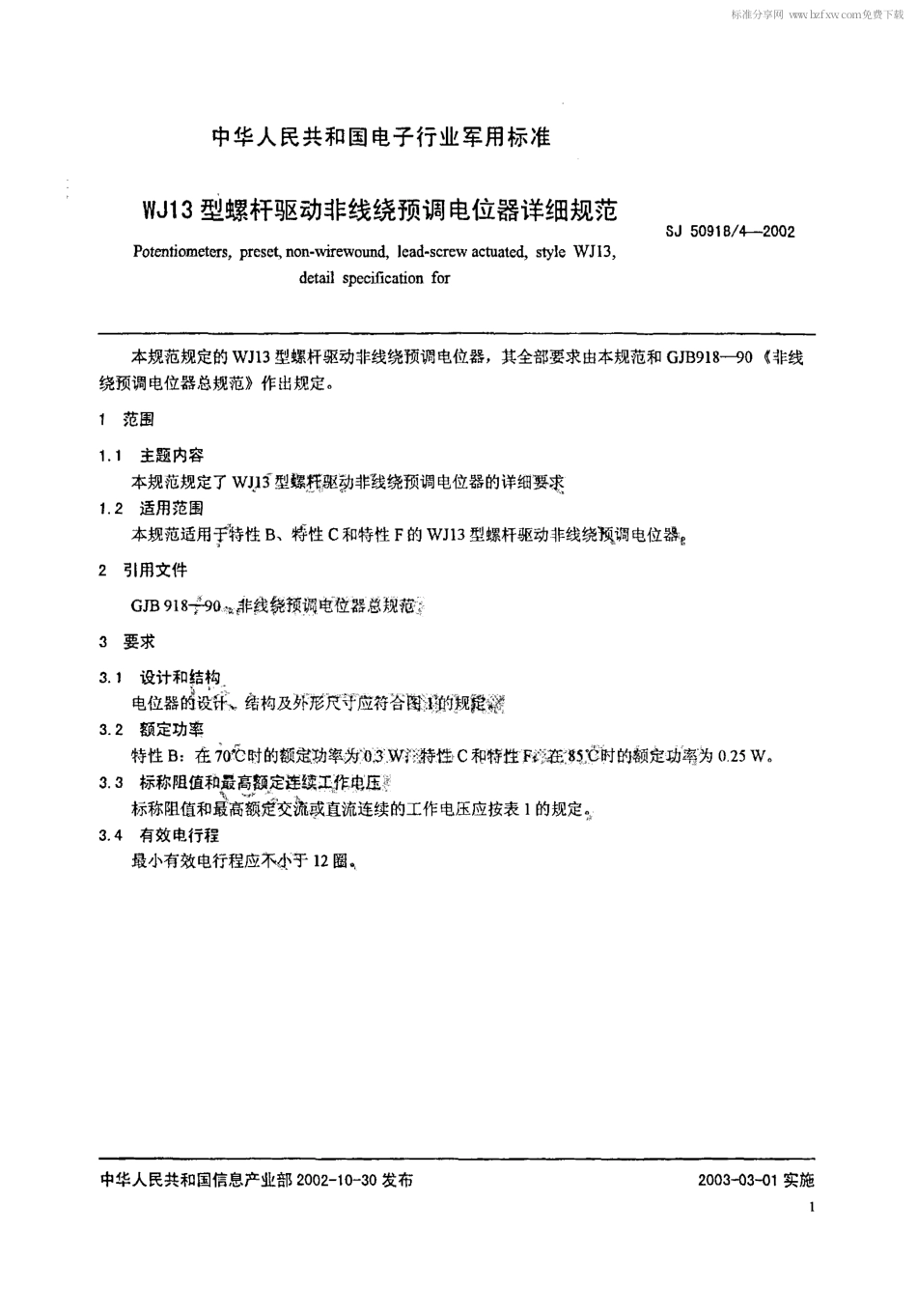 SJ 50918.4-2002 WJ13型螺杆驱动非线绕预调电位器详细规范.pdf_第2页