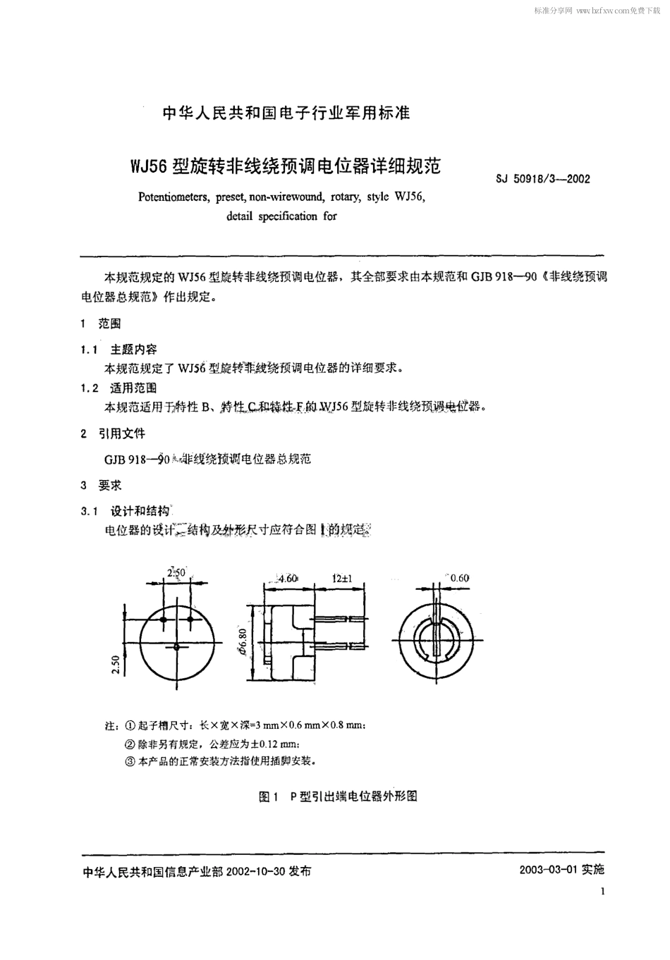 SJ 50918.3-2002 WJ56型旋转非线绕预调电位器详细规范.pdf_第2页