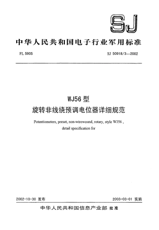 SJ 50918.3-2002 WJ56型旋转非线绕预调电位器详细规范.pdf