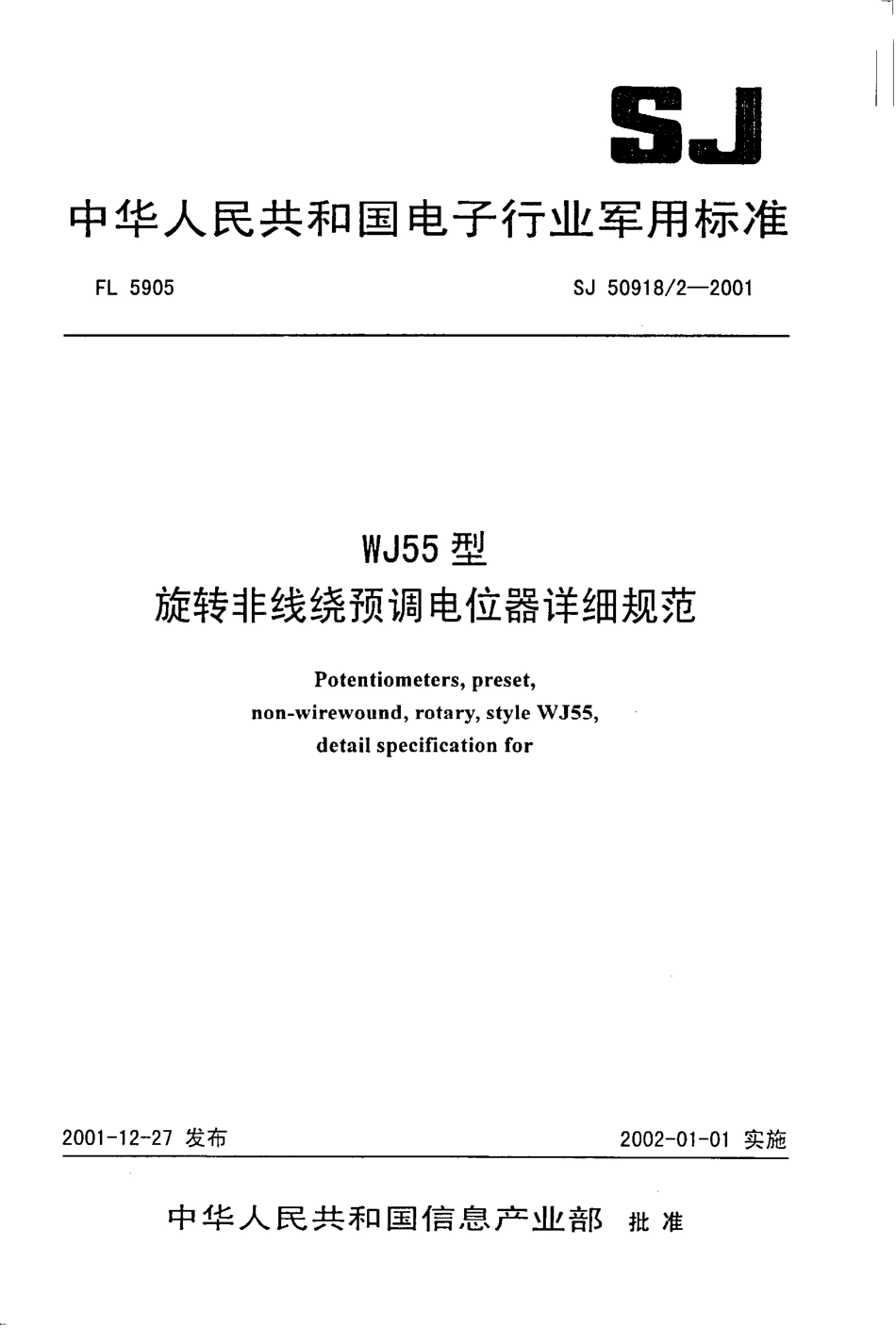 SJ 50918.2-2001 WJ55型旋转非线绕预调电位器详细规范.pdf_第1页