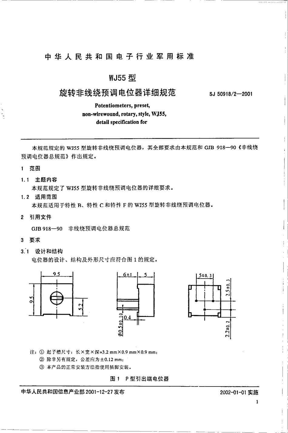 SJ 50918.2-2001 WJ55型旋转非线绕预调电位器详细规范.pdf_第2页