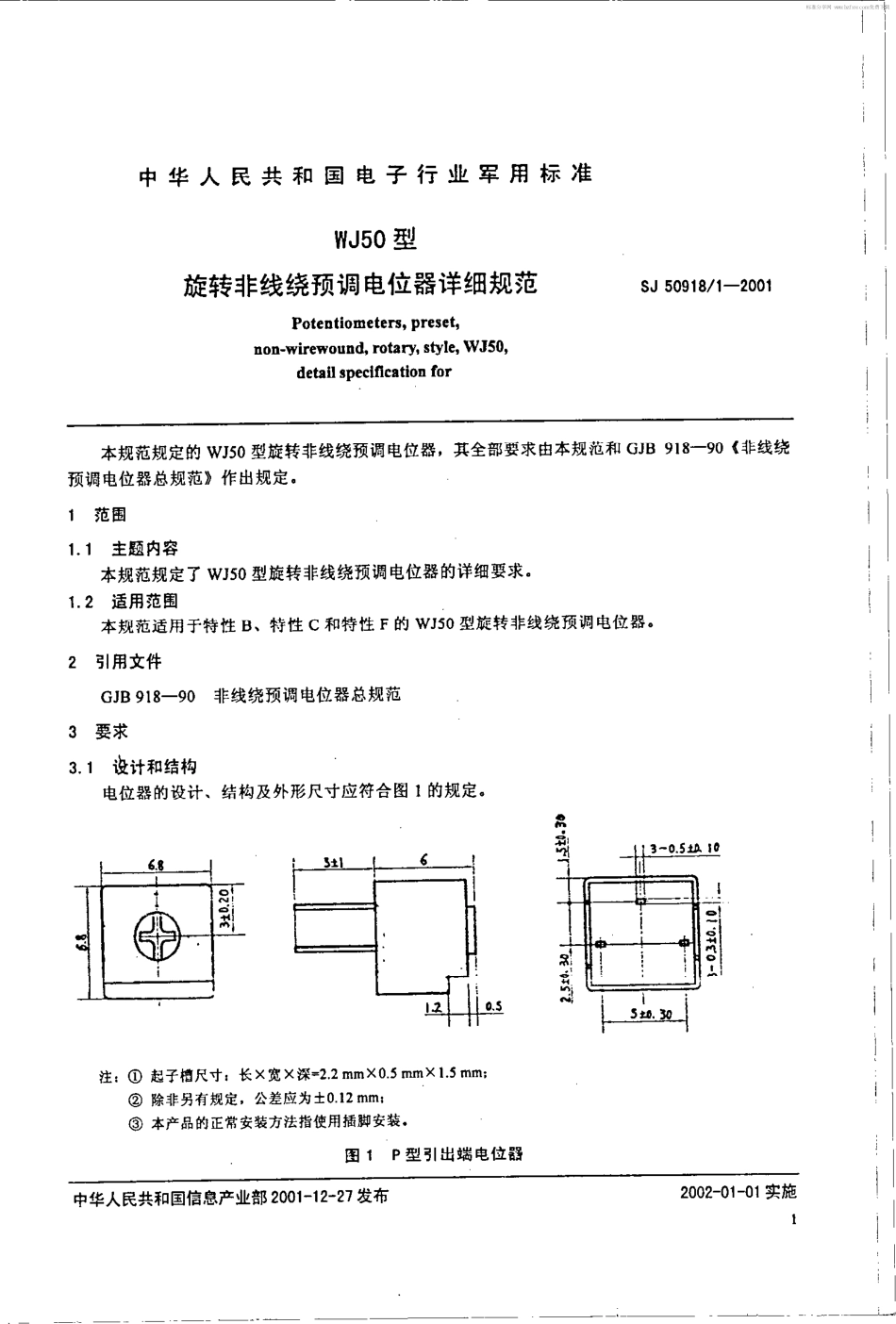 SJ 50918.1-2001 WJ50型旋转非线绕预调电位器详细规范.pdf_第2页