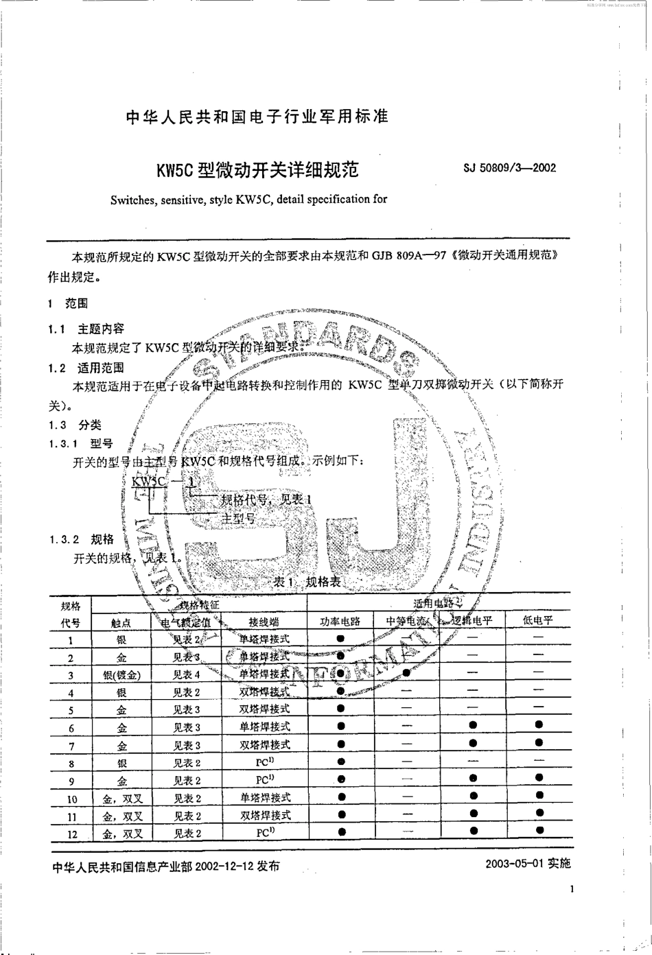 SJ 50809.3-2002 KW5C型微动开关详细规范.pdf_第2页
