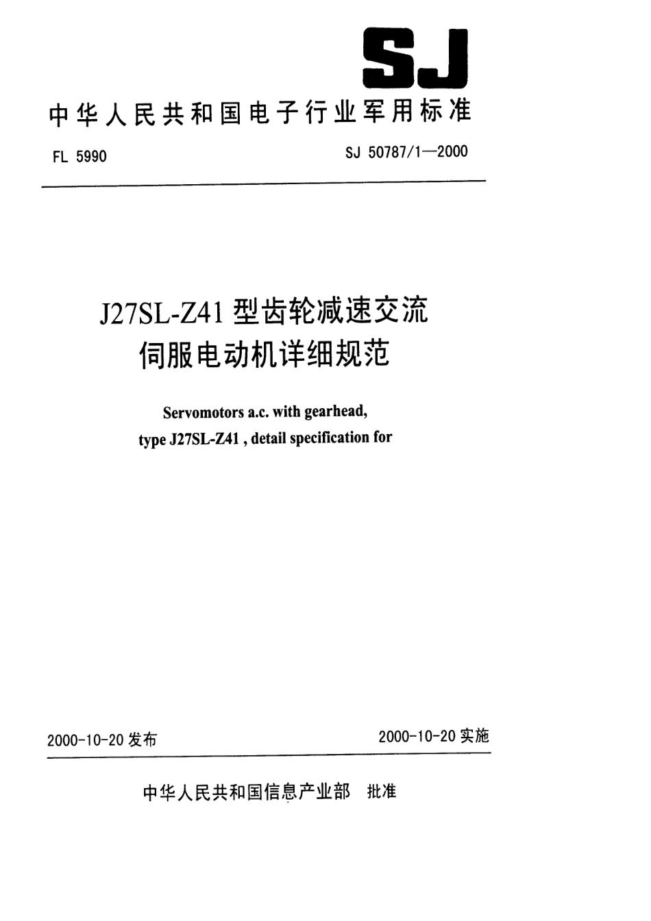 SJ 50787.1-2000 J27SL-Z41型齿轮减速交流伺服电动机详细规范.pdf_第1页