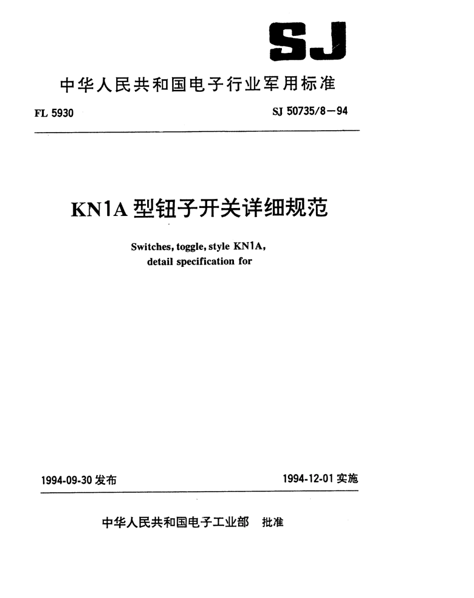 SJ 50735.8-1994 KN1A型钮子开关详细规范.pdf_第1页