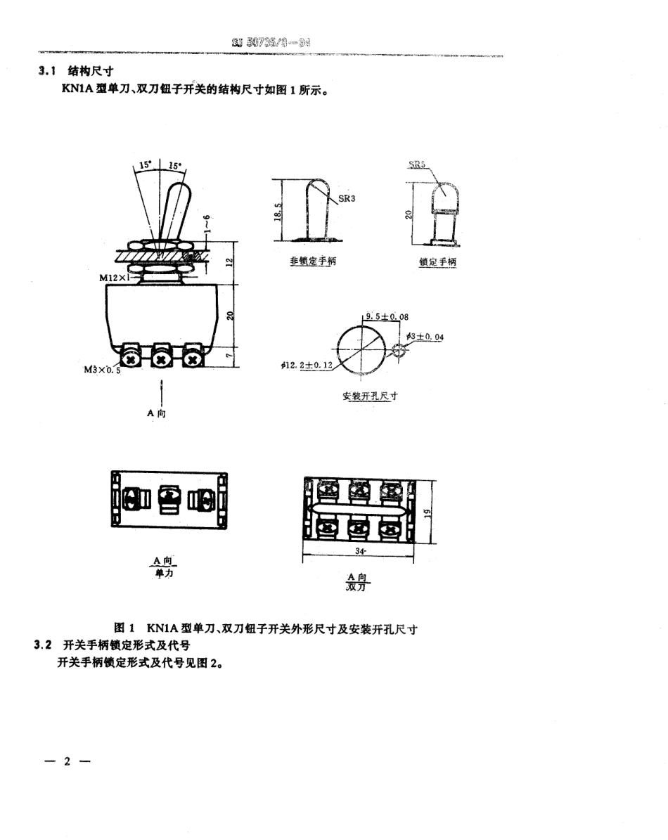 SJ 50735.8-1994 KN1A型钮子开关详细规范.pdf_第3页