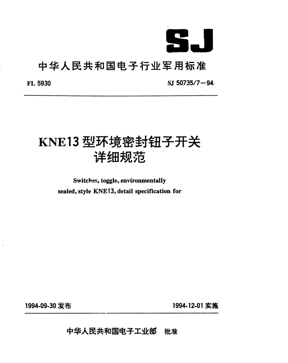 SJ 50735.7-1994 KNE13型环境密封钮子开关详细规范.pdf_第1页
