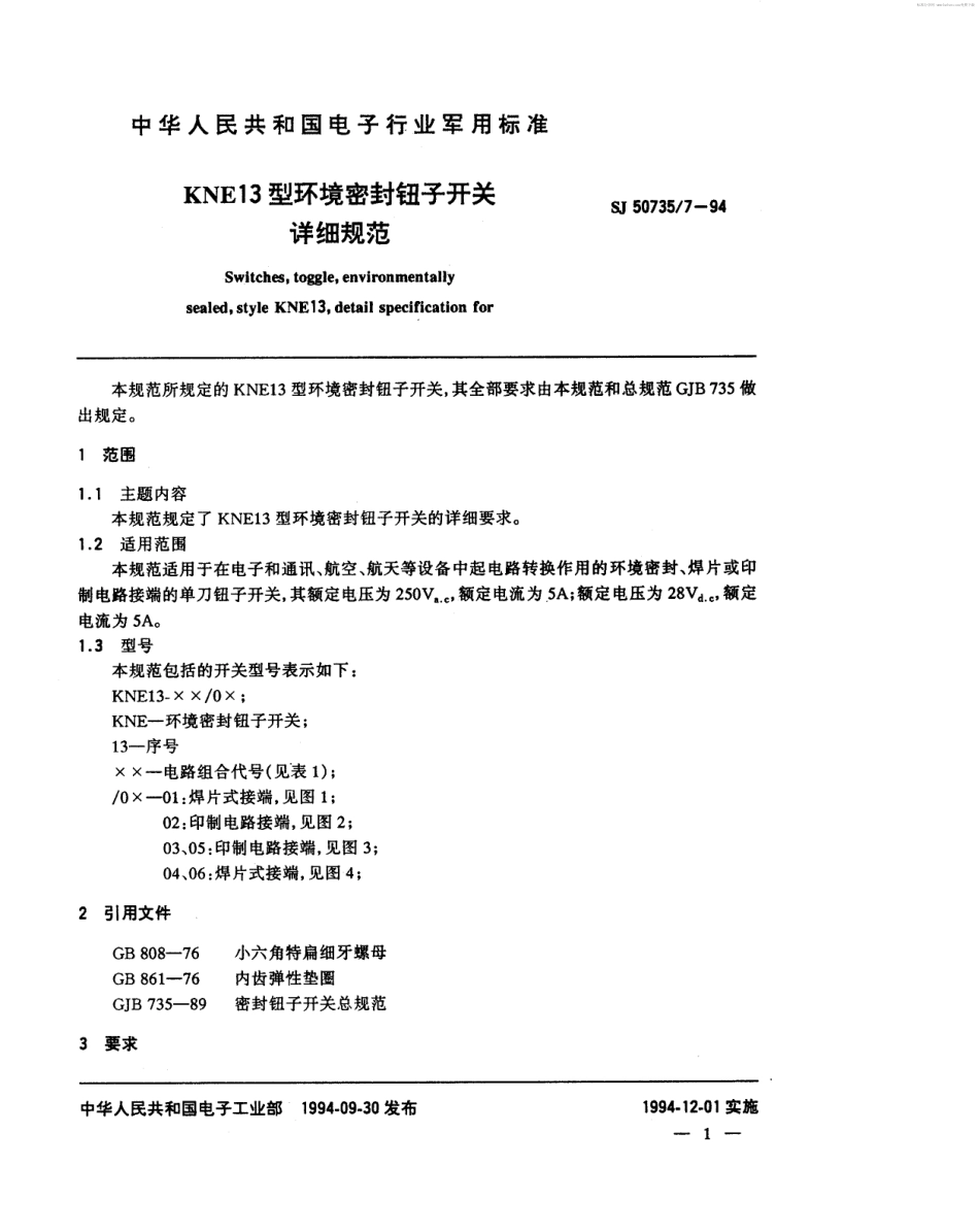 SJ 50735.7-1994 KNE13型环境密封钮子开关详细规范.pdf_第2页