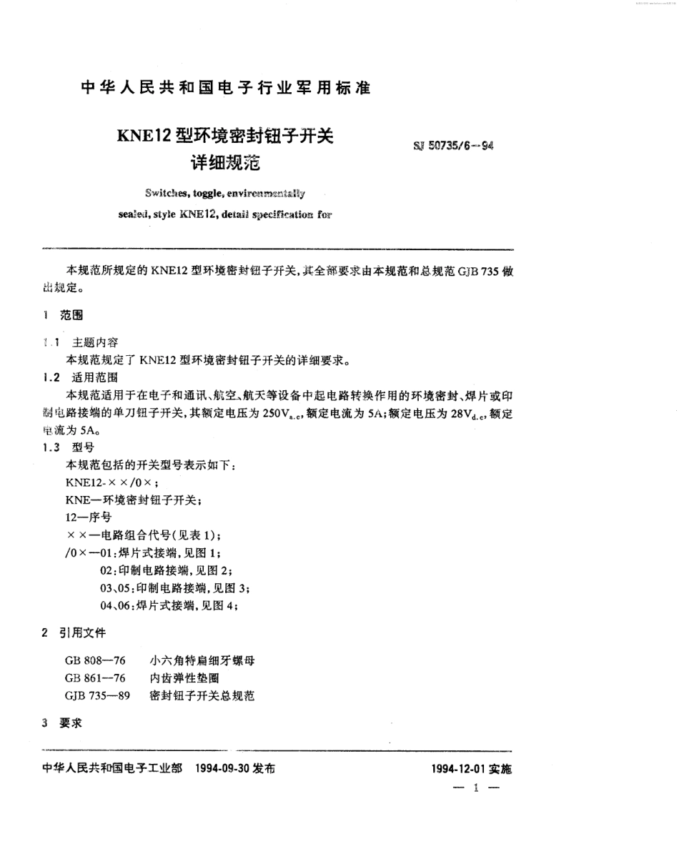 SJ 50735.6-1994 KNE12型环境密封钮子开关详细规范.pdf_第2页