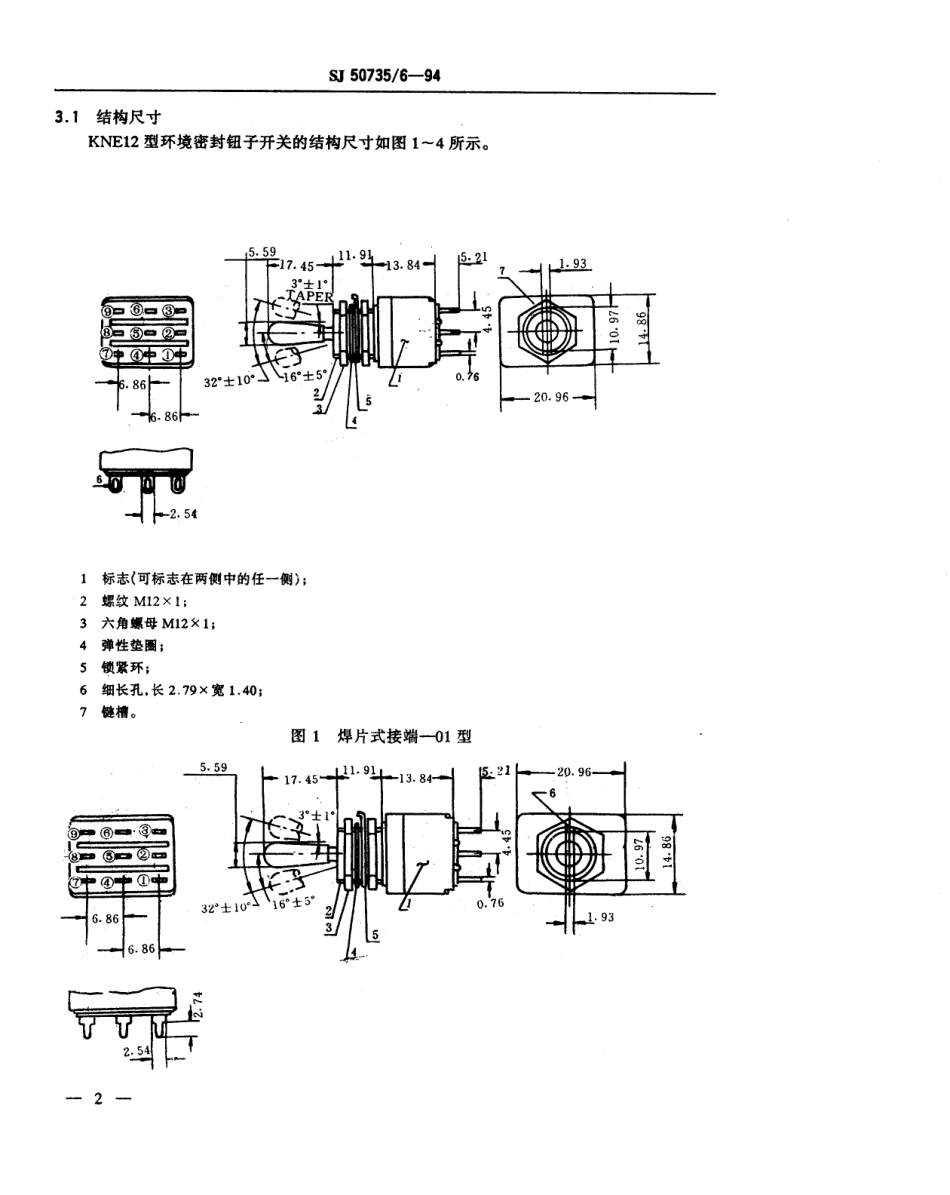 SJ 50735.6-1994 KNE12型环境密封钮子开关详细规范.pdf_第3页