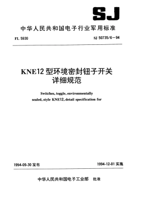SJ 50735.6-1994 KNE12型环境密封钮子开关详细规范.pdf
