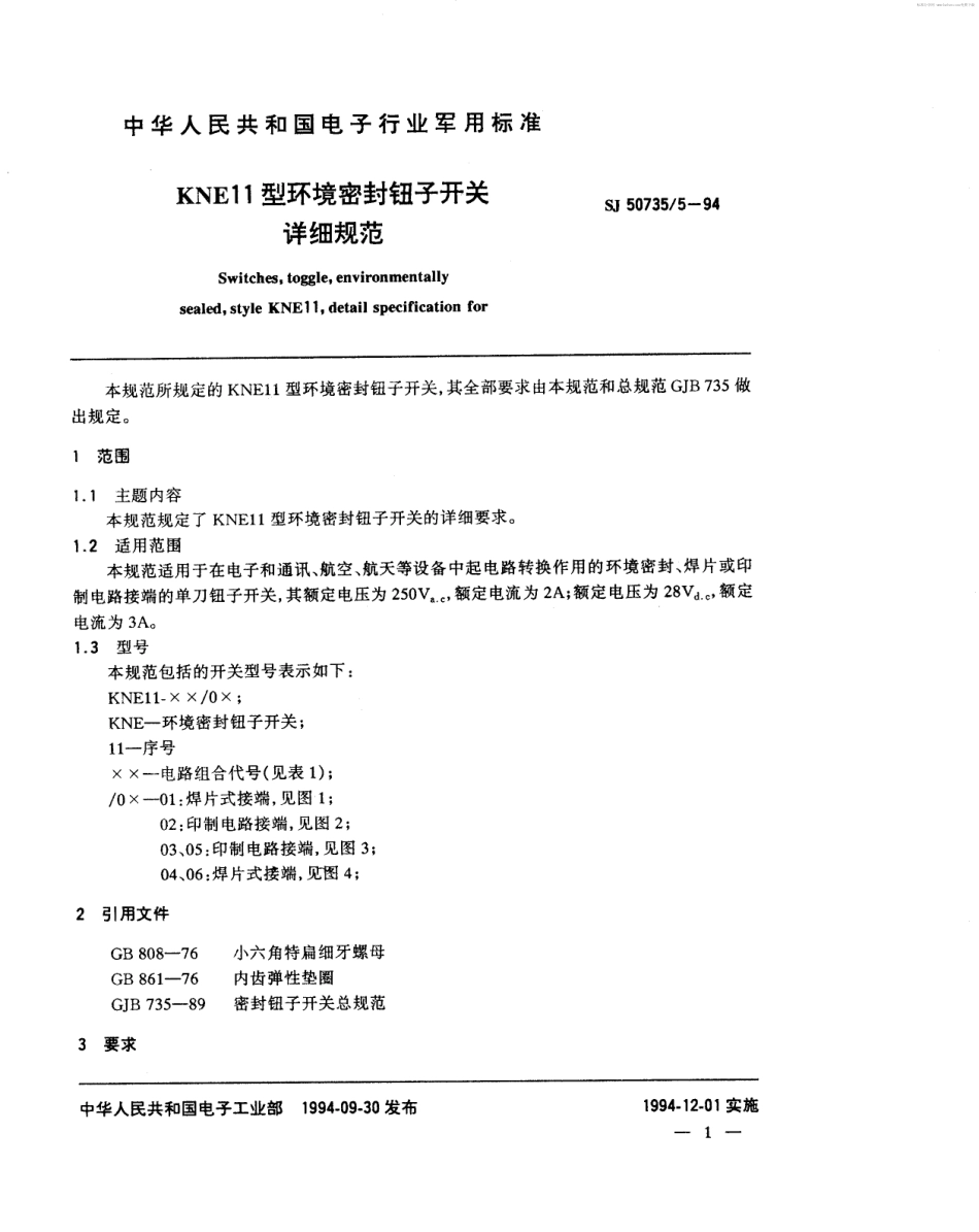 SJ 50735.5-1994 KNE11型环境密封钮子开关详细规范.pdf_第2页