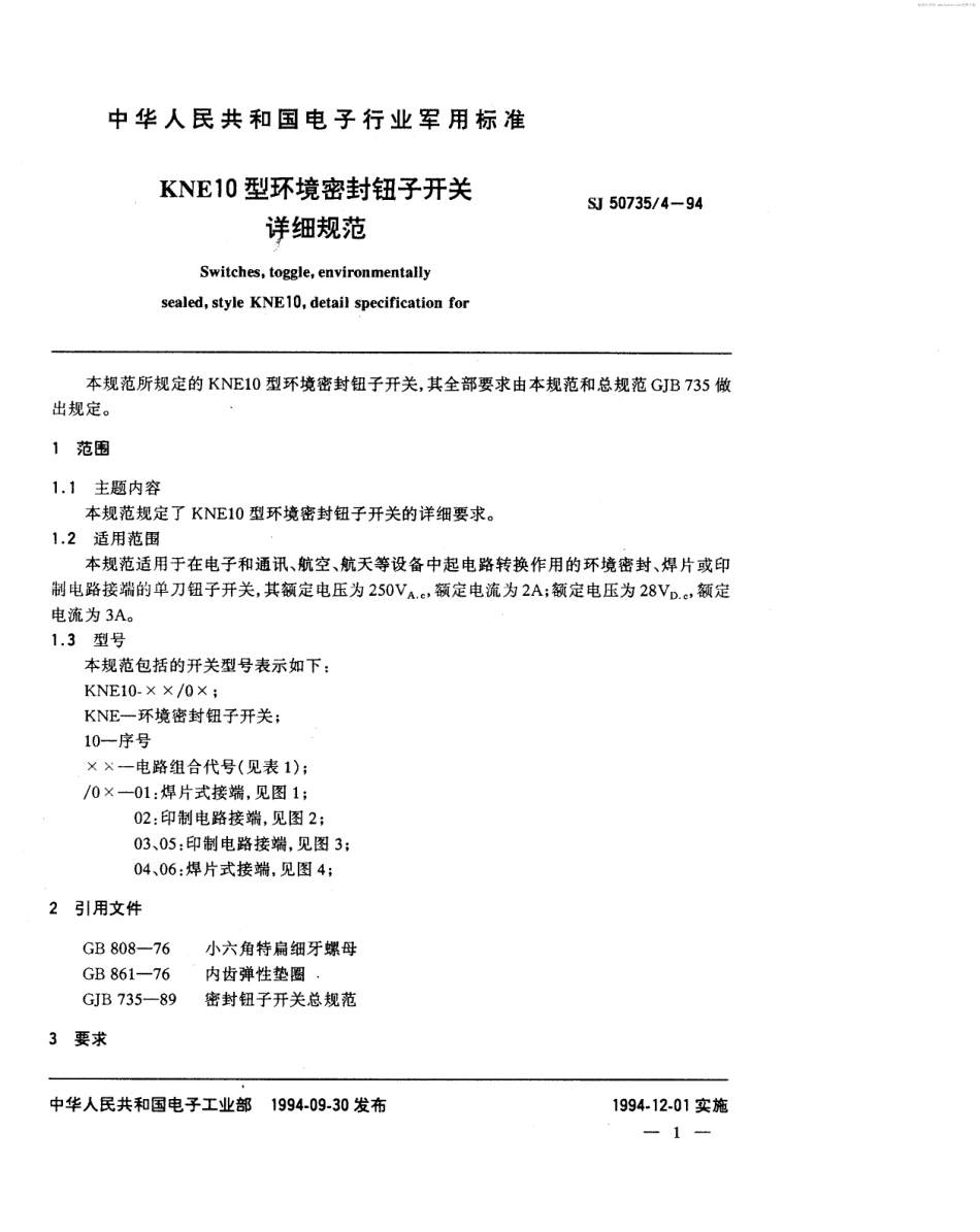 SJ 50735.4-1994 KNE10型环境密封钮子开关详细规范.pdf_第2页