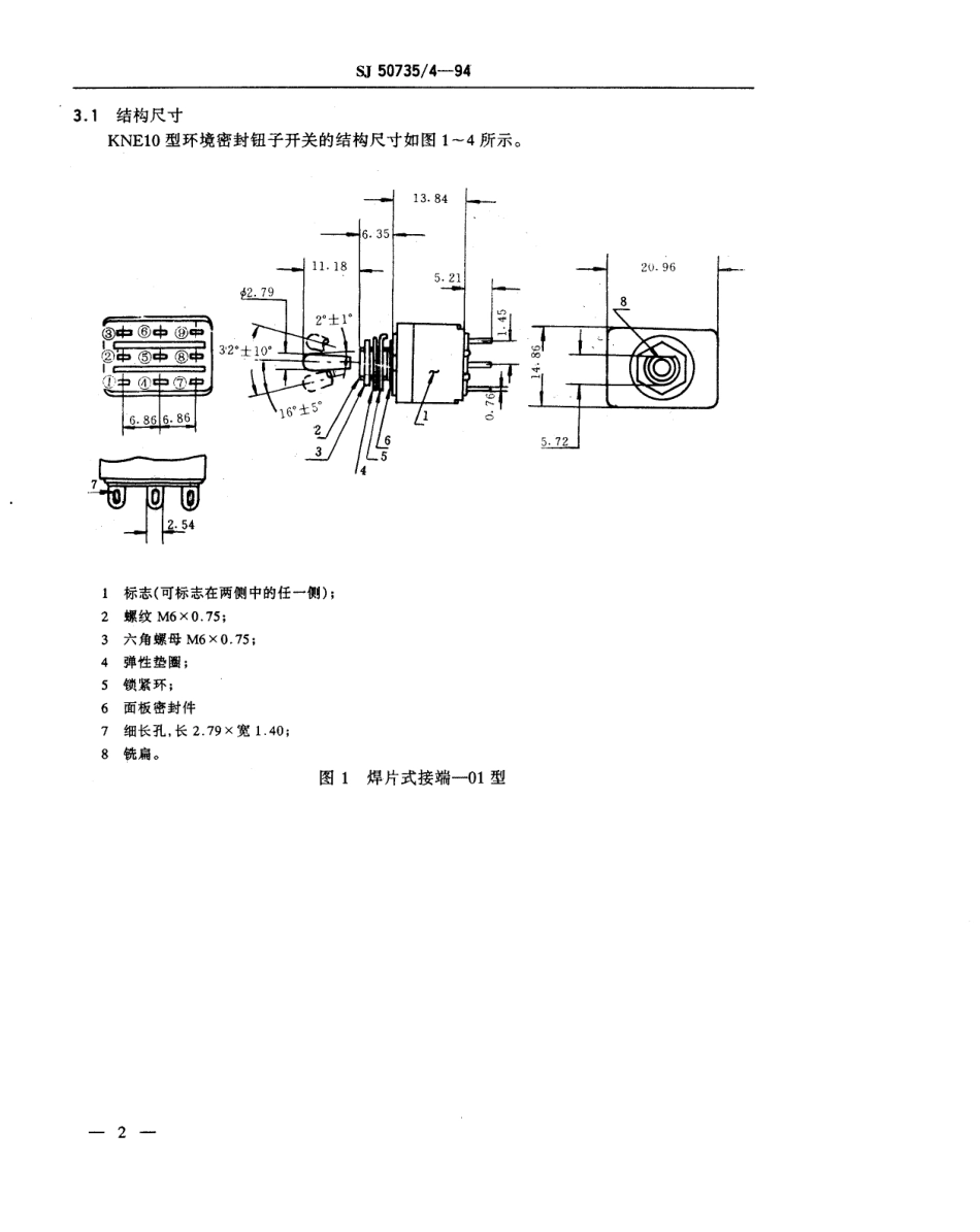 SJ 50735.4-1994 KNE10型环境密封钮子开关详细规范.pdf_第3页