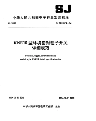 SJ 50735.4-1994 KNE10型环境密封钮子开关详细规范.pdf