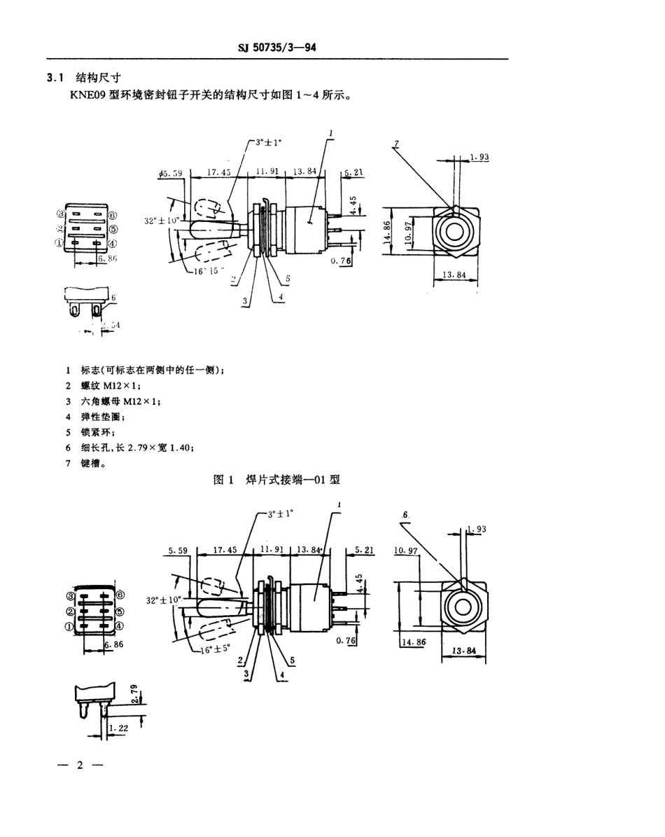 SJ 50735.3-1994 KNE09型环境密封钮子开关详细规范.pdf_第3页