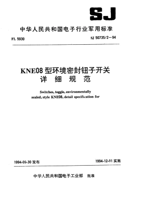 SJ 50735.2-1994 KNE08型环境密封钮子开关详细规范.pdf