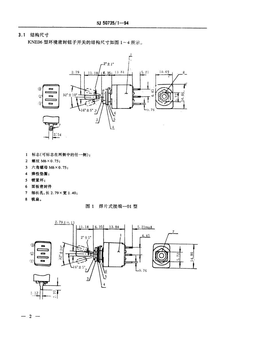 SJ 50735.1-1994 KNE06型环境密封钮子开关详细规范.pdf_第3页