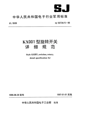 SJ 50734.5-1996 KX001型旋转开关详细规范.pdf