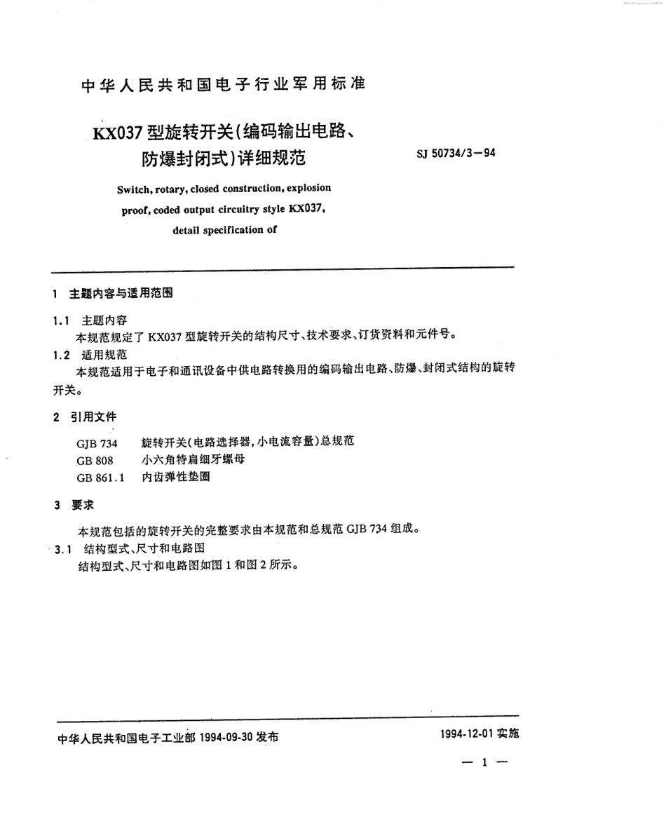 SJ 50734.3-1994 KX037型旋转开关(编码输出电路、防爆封闭式)详细规范.pdf_第2页