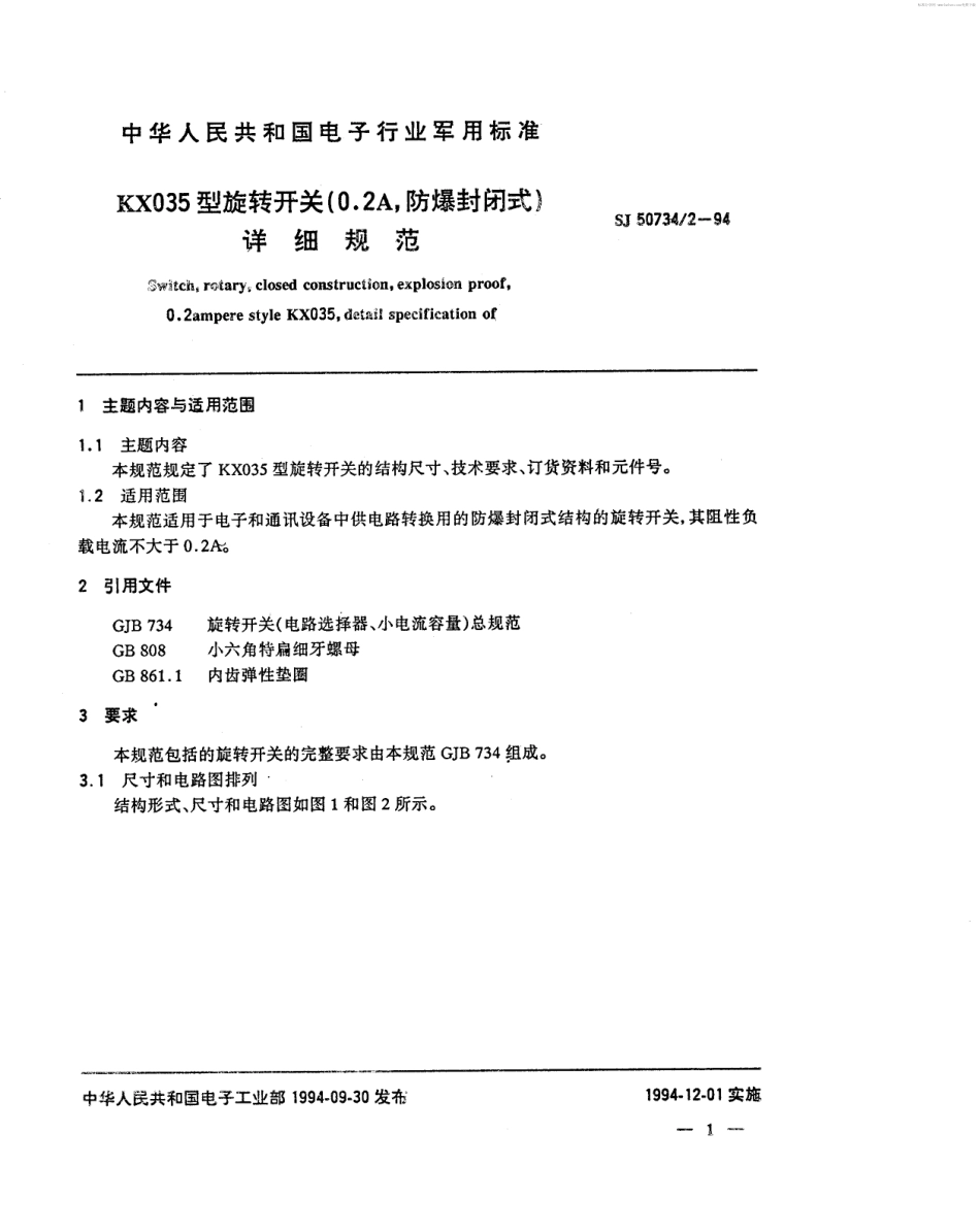 SJ 50734.2-1994 KX035型旋转开关(0.2A、防爆封闭式)详细规范.pdf_第2页