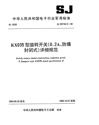SJ 50734.2-1994 KX035型旋转开关(0.2A、防爆封闭式)详细规范.pdf