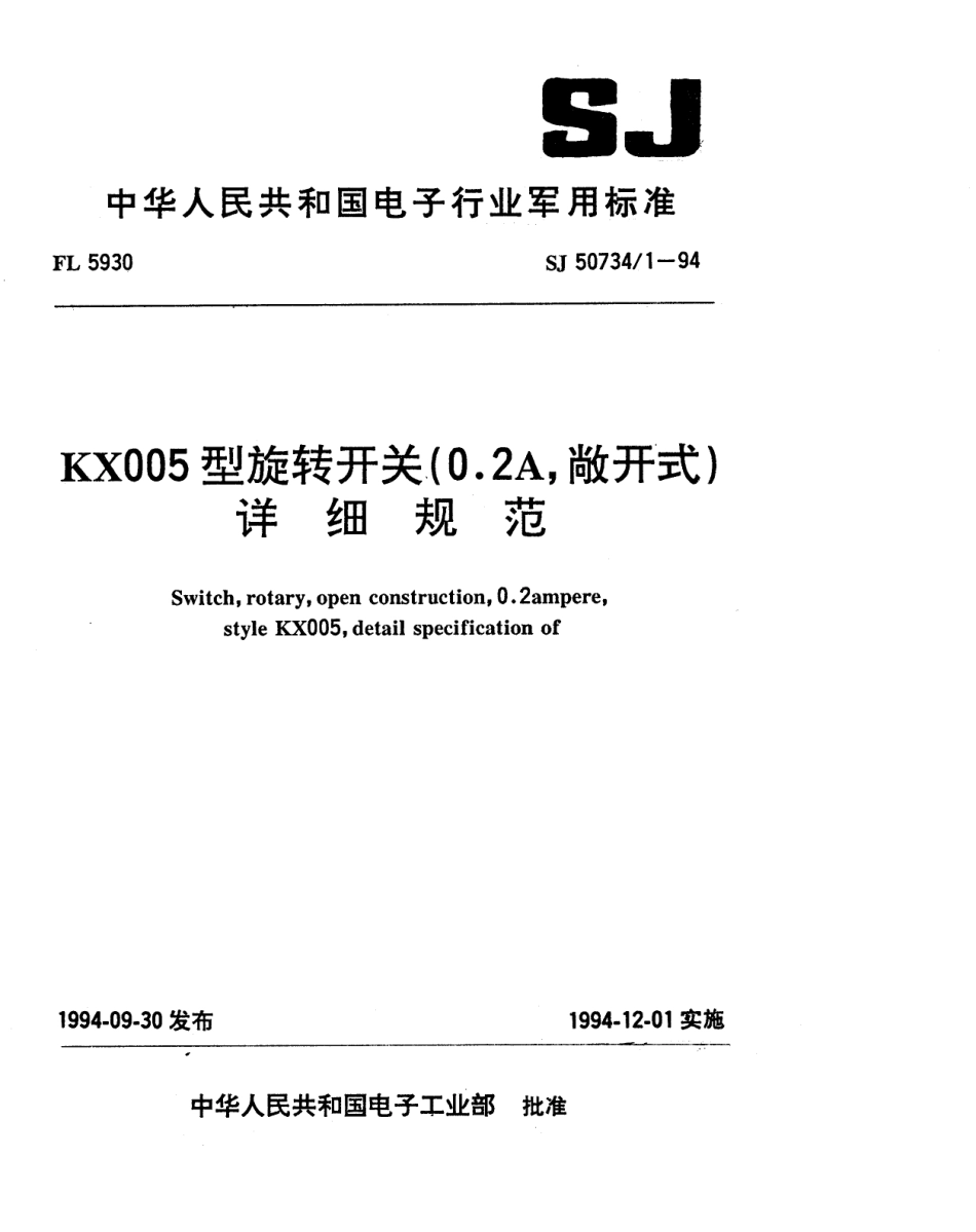 SJ 50734.1-1994 KX005型旋转开关(0.2A、敞开式)详细规范.pdf_第1页