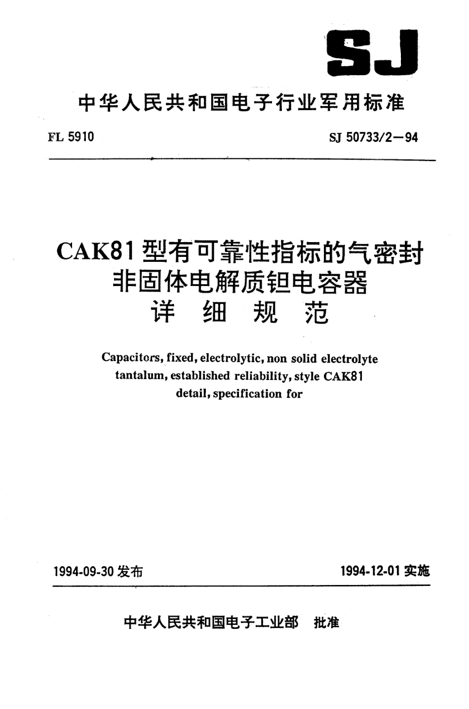 SJ 50733.2-1994 CAK81型有可靠性指标的气密封非固体电解质钽电容器详细规范.pdf_第1页