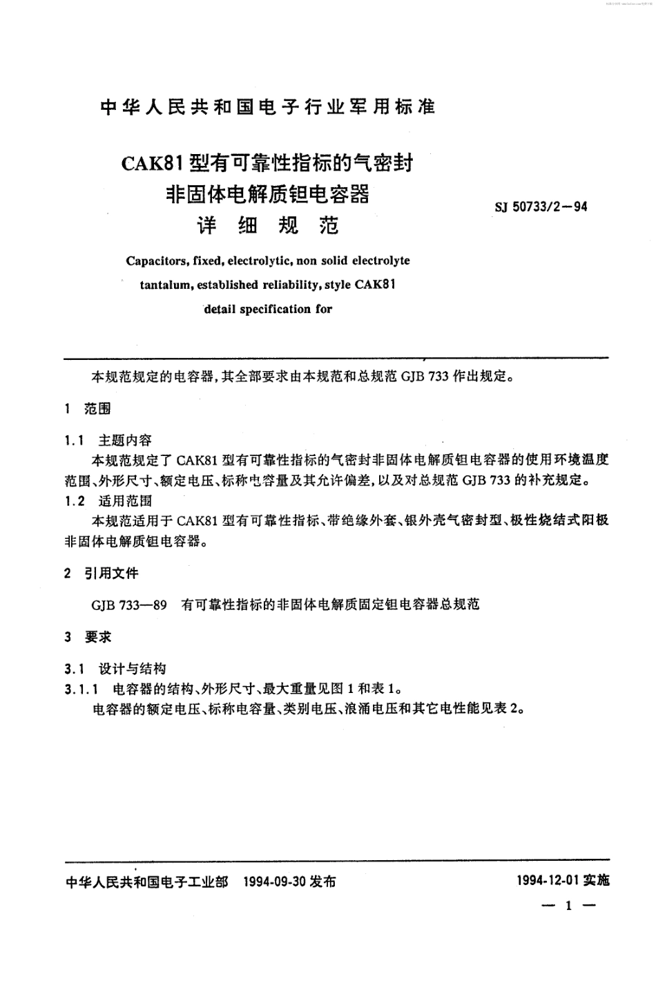 SJ 50733.2-1994 CAK81型有可靠性指标的气密封非固体电解质钽电容器详细规范.pdf_第2页