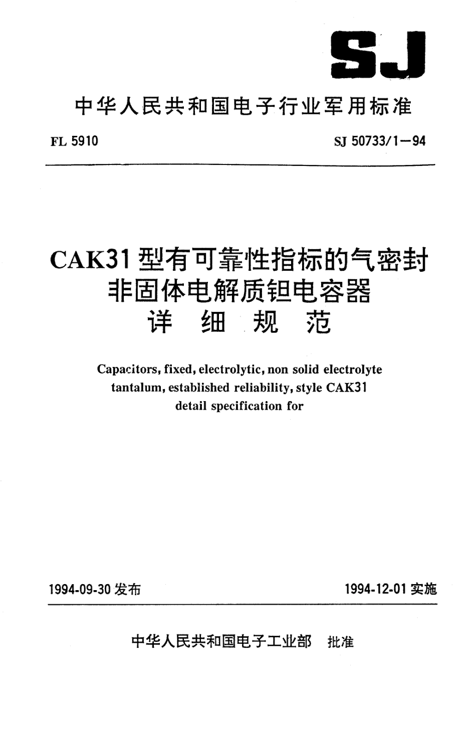 SJ 50733.1-1994 CAK31型有可靠性指标的气密封非固体电解质钽电容器详细规范.pdf_第1页