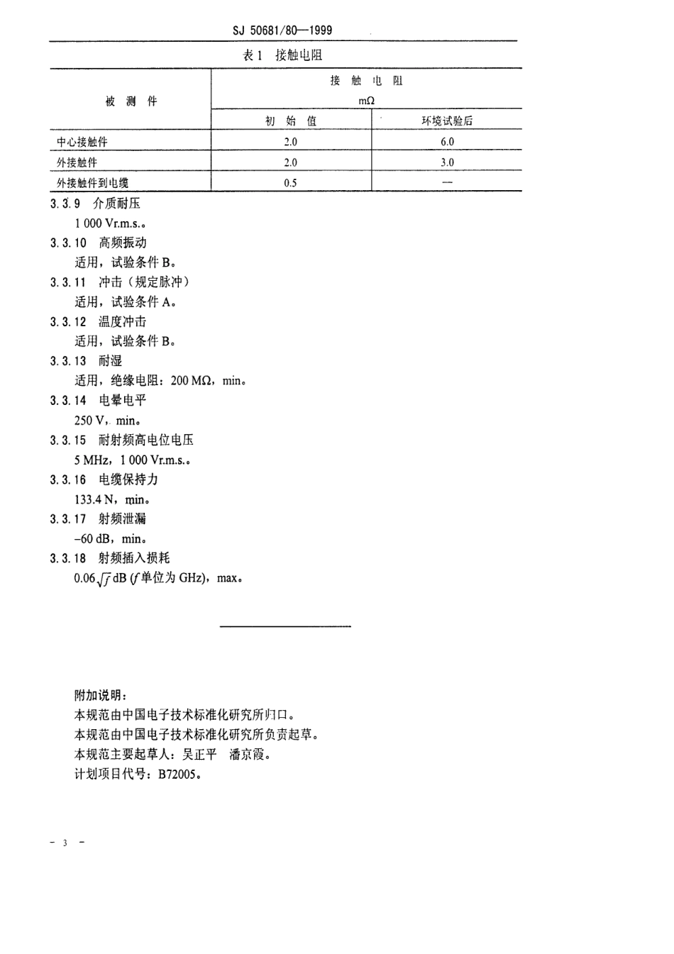 SJ 50681.80-1999 BMA-KF5Y型(接柔软电缆)插孔接触件法兰安装射频同轴插座连接器详细规范.pdf_第3页