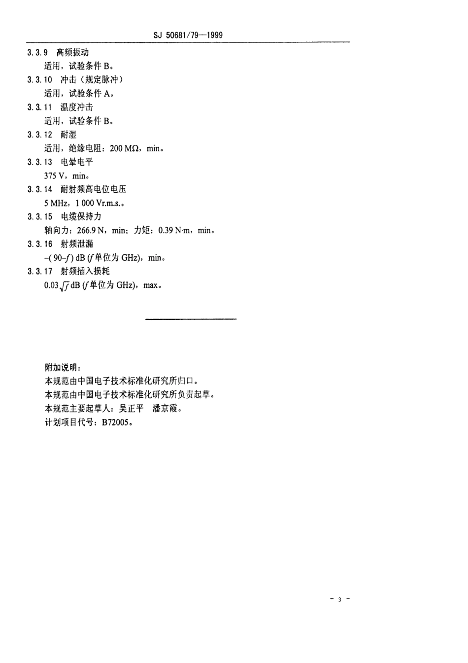 SJ 50681.79-1999 BMA-JYB3型(接半硬电缆)插针接触件螺纹安装射频同轴插座连接器详细规范.pdf_第3页