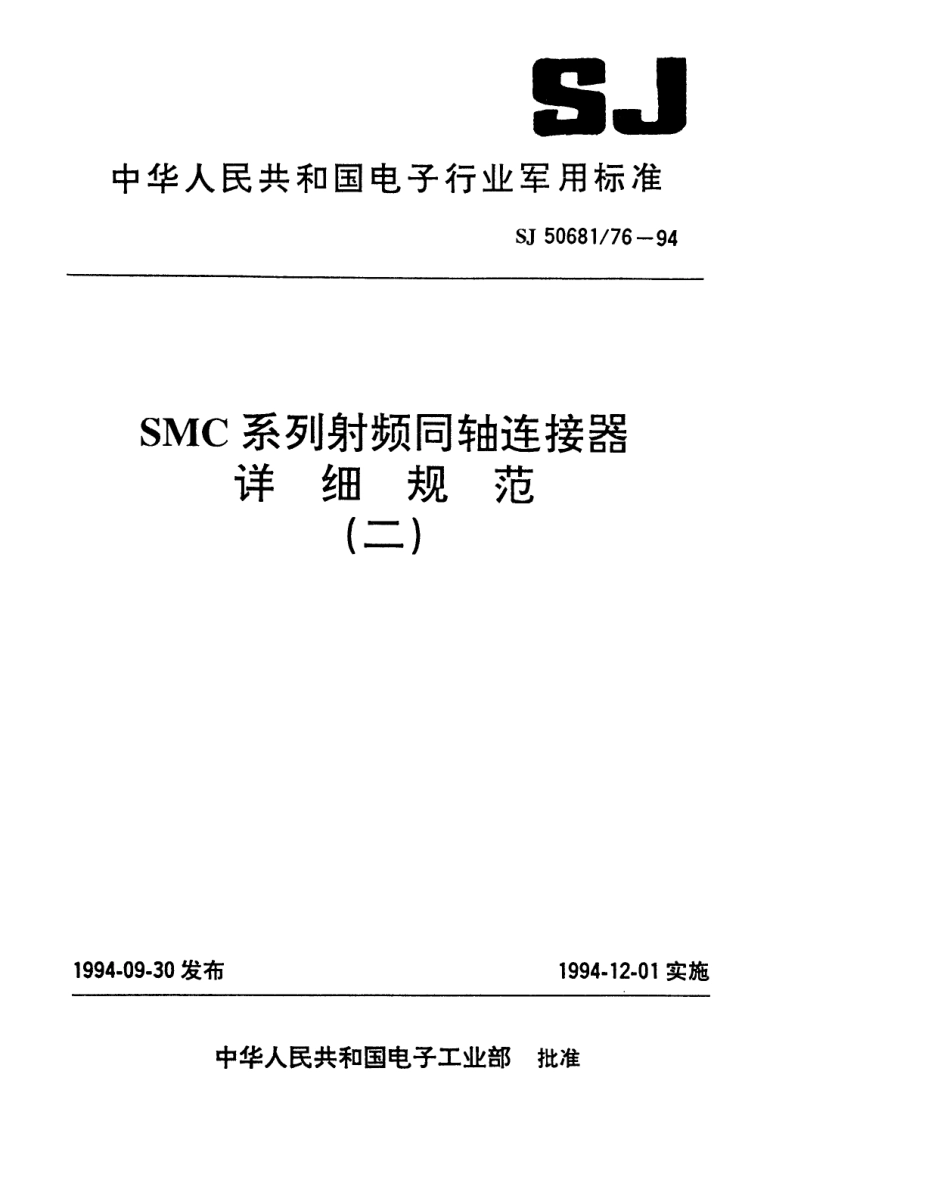 SJ 50681.76-1994 SMC系列(不接电缆)插针接触件印制电路板用2级射频同轴插座连接器详细规范.pdf_第1页