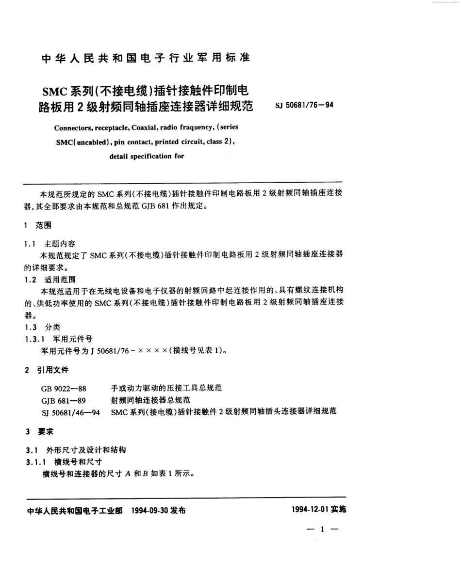 SJ 50681.76-1994 SMC系列(不接电缆)插针接触件印制电路板用2级射频同轴插座连接器详细规范.pdf_第2页