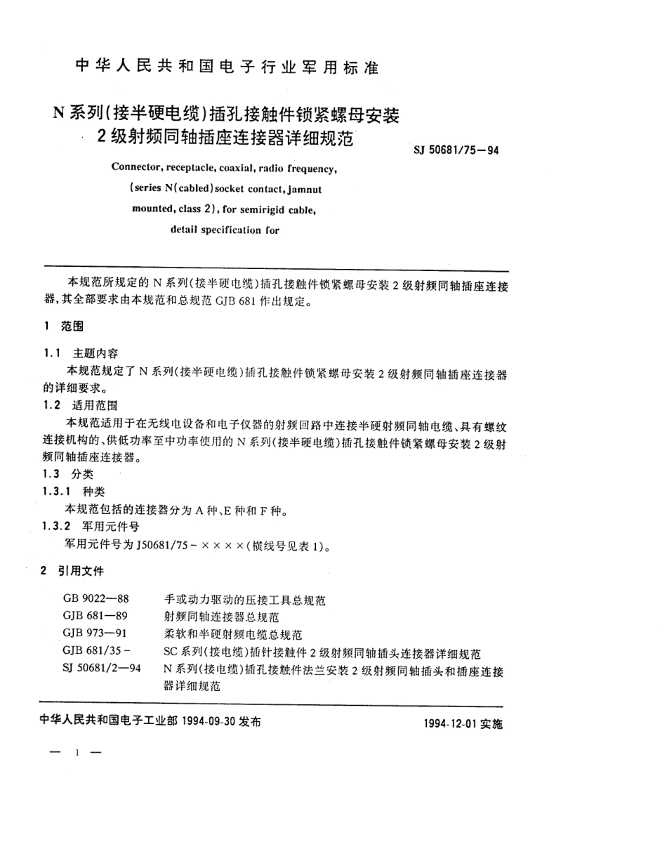 SJ 50681.75-1994 N系列(接半硬电缆)插孔接触件锁紧螺母安装2级射频同轴插座连接器详细规范.pdf_第1页