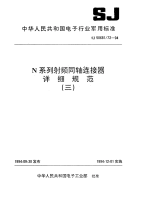 SJ 50681.72-1994 N系列(接半硬电缆)插针接触件2级射频同轴插头连接器详细规范.pdf
