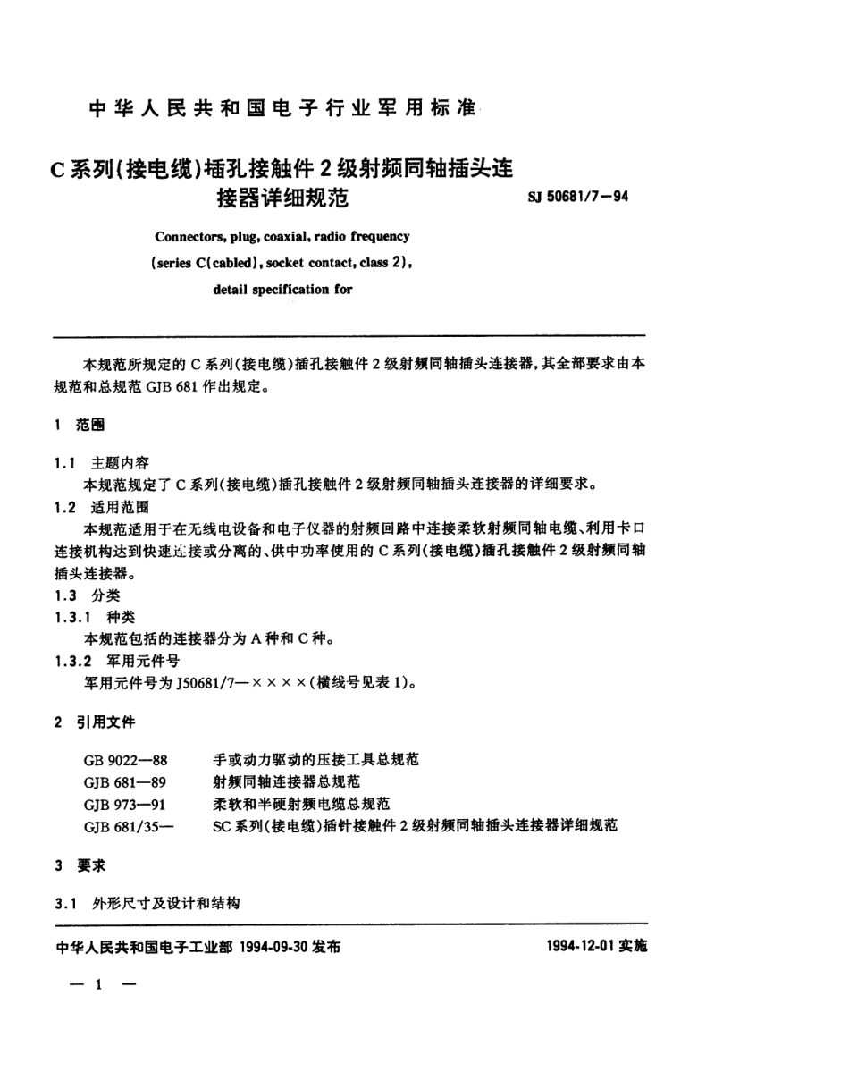 SJ 50681.7-1994 C系列(接电缆)插孔接触件2级射频同轴插头连接器详细规范.pdf_第1页