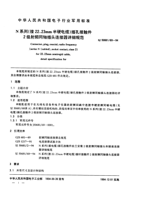 SJ 50681.69-1994 N系列(接22.23mm半硬电缆)插孔接触件2级射频同轴插头连接器详细规范.pdf
