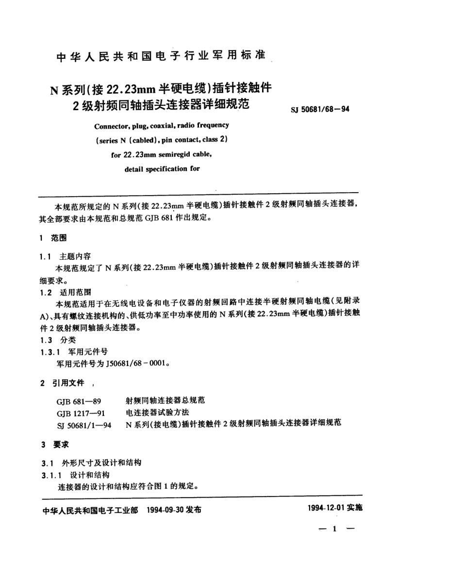 SJ 50681.68-1994 N系列(接22.23mm半硬电缆)插针接触件2级射频同轴插头连接器详细规范.pdf_第1页