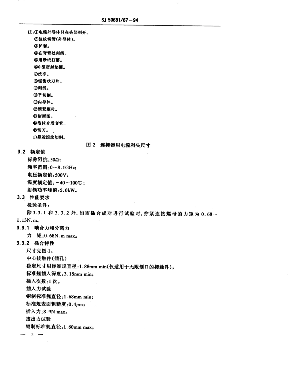 SJ 50681.67-1994 N系列(接12.70mm半硬电缆)插孔接触件2级射频同轴插头连接器详细规范.pdf_第3页