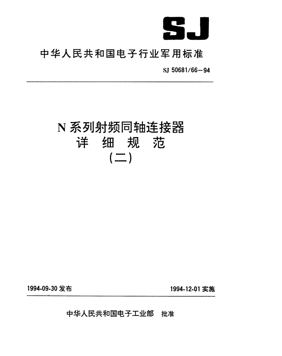 SJ 50681.66-1994 N系列(接12.70mm半硬电缆)插针接触件2级射频同轴插头连接器详细规范.pdf_第1页