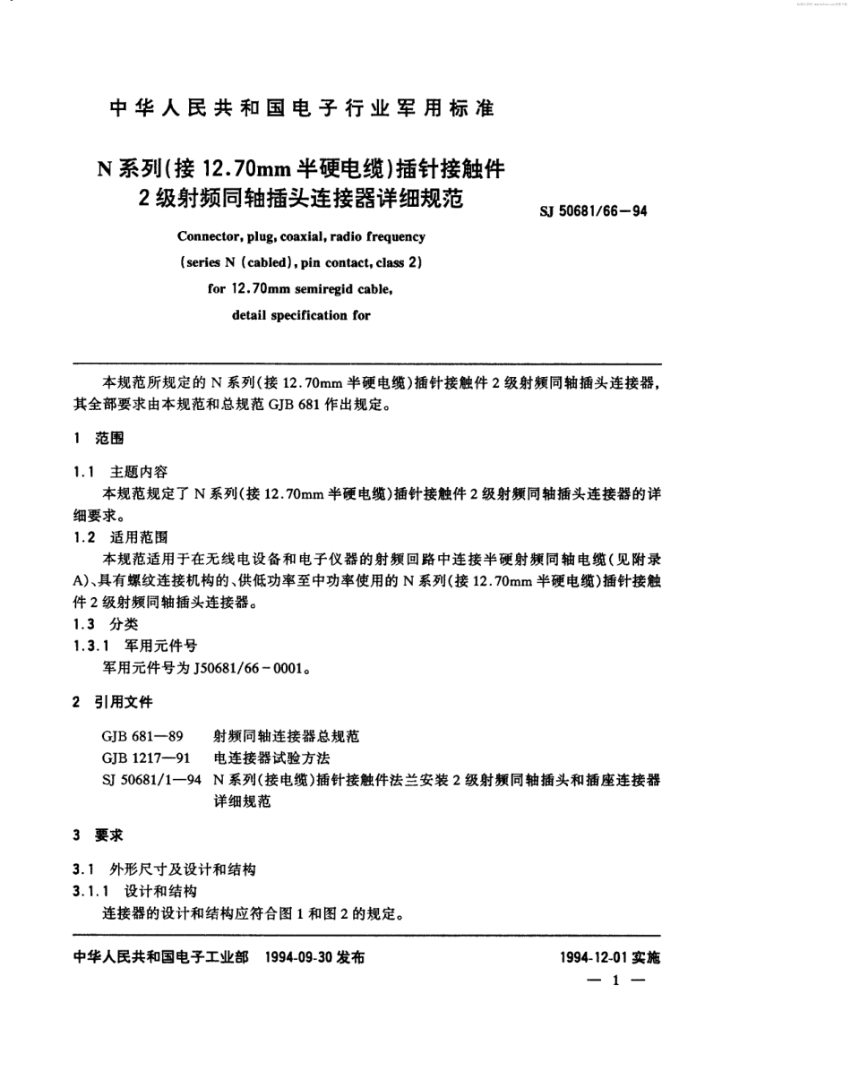 SJ 50681.66-1994 N系列(接12.70mm半硬电缆)插针接触件2级射频同轴插头连接器详细规范.pdf_第2页